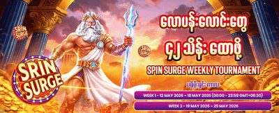 ယနေ့အတွက် အထူးပရိုမိုးရှင်းများ