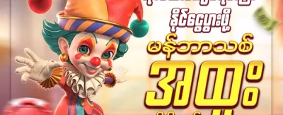 အဖွဲ့ဝင်သစ်အတွက် အထူးလက်ဆောင် promotion
